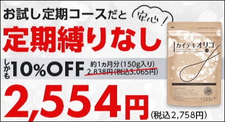 カイテキオリゴ マツキヨ