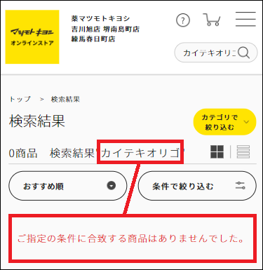 カイテキオリゴ マツキヨ